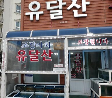 유달산포차