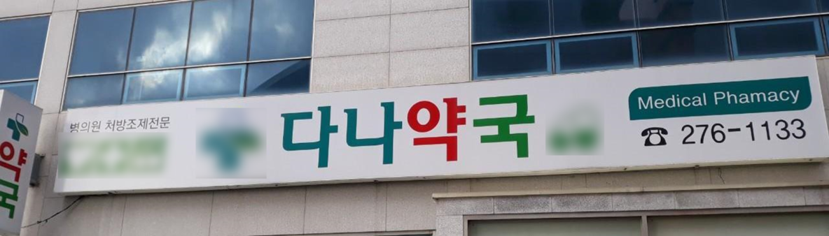 다나약국