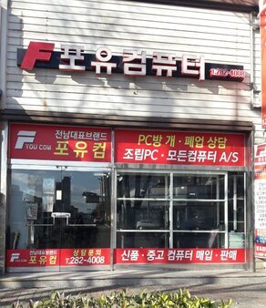 포유컴퓨터
