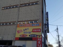 하당보석사우나.헬스.찜질방