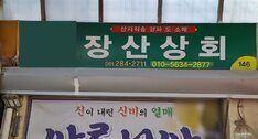 장산상회