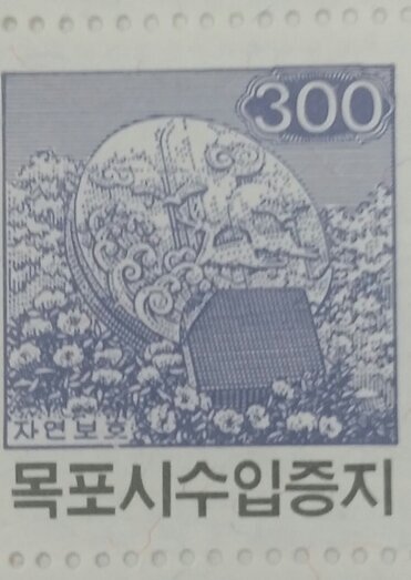 목포시수입증지(300원권)