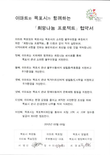 이마트와 목포시가 함께하는 희망나눔프로젝트 협약서