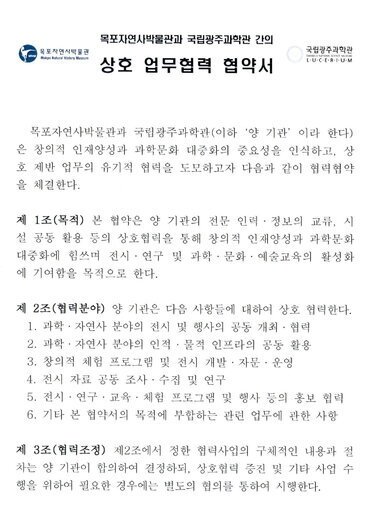 목포자연사박물관과 국립광주과학관 간의 상호 업무협력 협약서