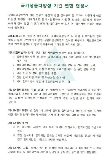 국가생물다양성 기관 연합 협정서