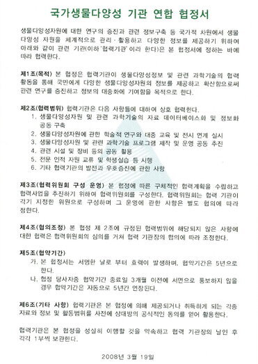 국가생물다양성 기관 연합 협정서