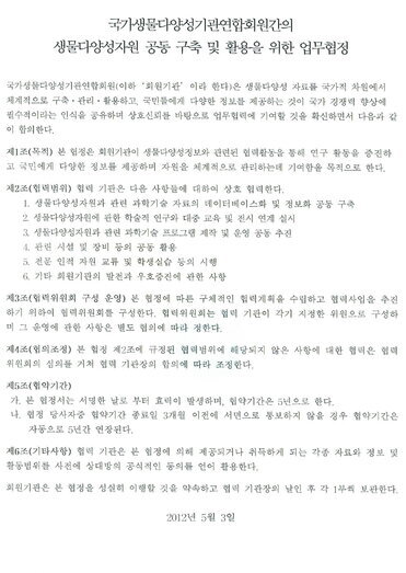 생물다양성자원 공동 구축 및 활용을 위한 업무협정