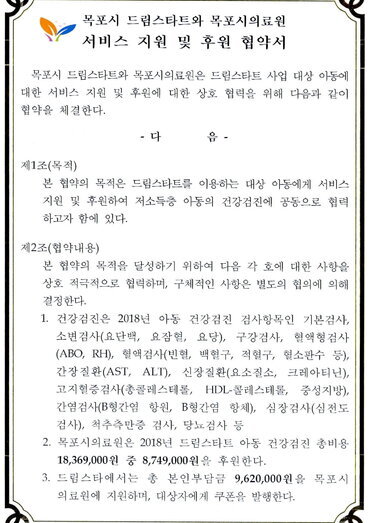 목포시 드림스타트와 목포시의료원 서비스 지원 및 후원 협약서