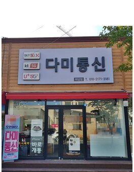 다미통신(하당점)