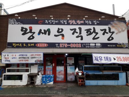 왕새우직판장(북항점)