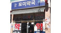 포미약국