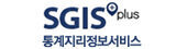 SGIS plus 통계지리정보서비스