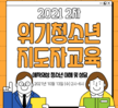 [상담센터]2021년 2차 위기청소년지도자교육