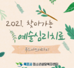 [상담센터] 2021 찾아가는 예술심리치료 푸드아트테라피