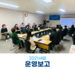 2021년 청소년안전망·학교밖청소년지원사업 운영보고대회