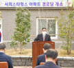 (03.15.서희스타힐스아파트경로당) 서희스타힐스 아파트 경로당 개소식,국공립서희스타힐스 ..