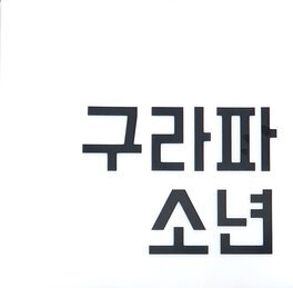 외부