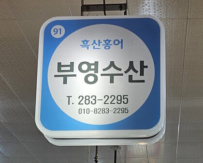 간판