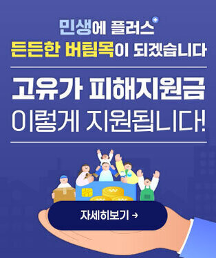 민생에 플러스+ 든든한 버팀목이 되겠습니다. 고유가 피해지원금 이렇게 지원됩니다! 자세히보기