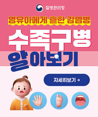 영유아에게 흔한 감염병 수족구병 알아보기 자세히보기 질병관리청