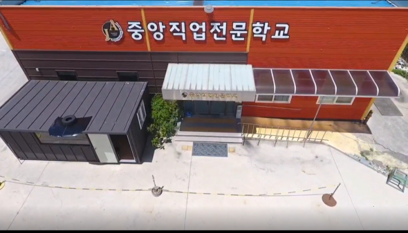 중앙직업학교 전경