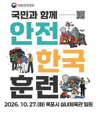 대한민국정부 국민과 함께 안전한국훈련 2026. 10. 27.(화) 목포시 실내체육관 일원
