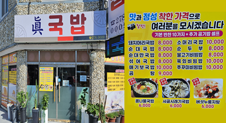 두장의 사진으로 왼쪽사진은 흰색 배경에 파란색 빨간색으로 가게이름이 적힌 간판과, 오른쪽 사진은 맛과 정성 착한 가격으로 여러분을 모시겠습니다 기본반찬 10가지 추가 공기밥 셀프 라는 문구와 함께 가격이 적혀있는 요금표
