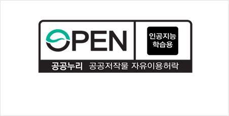공공누리 AI유형 표시. 인공지능 학습용.