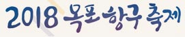 2018목포항구축제