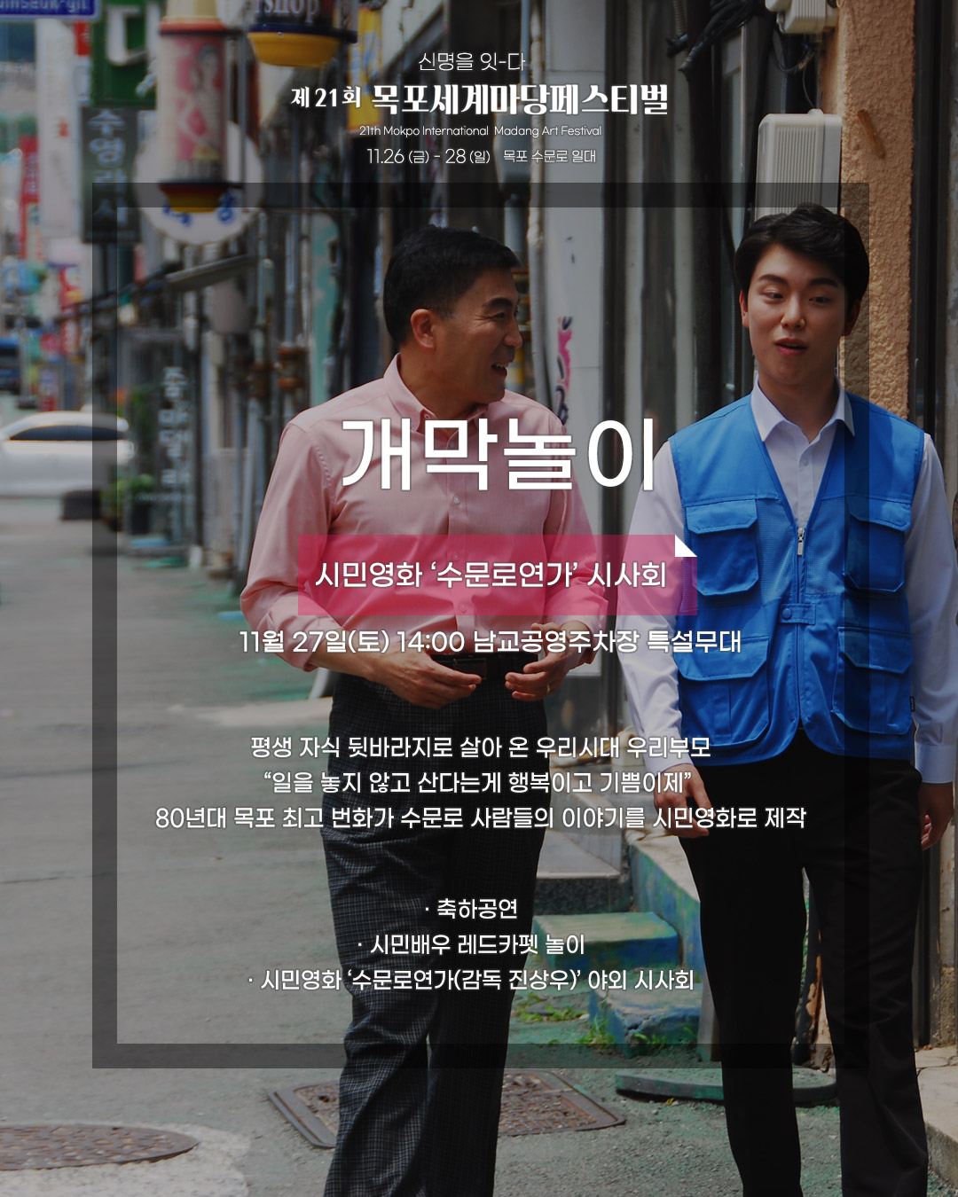 개막놀이 시민영화시사회