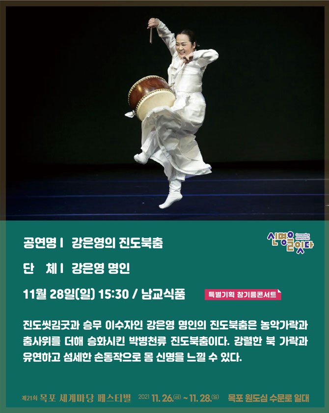 강은영의 진도북춤