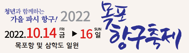 청년들과 함께하는 가을 파시 항구! 2022목포항구축제 2022.10.14.금~16.일 목포항 및 삼학도 일원