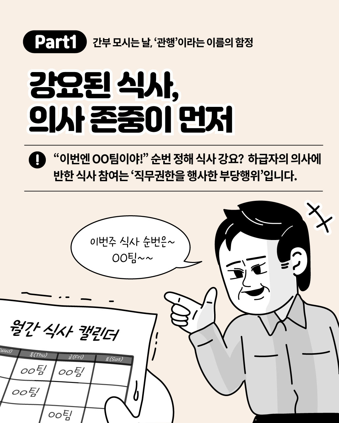 Part1 간부 모시는 날, 관행이라는 이름의 함정 - 강요된 식사, 의사 존중이 먼저. 하급자의 의사에 반해 순번을 정해 식사 참여를 강요하는 행위는 직무권한을 행사한 부당행위라는 안내와 함께 월간 식사 캘린더를 들고 순번을 정하는 상급자 일러스트
