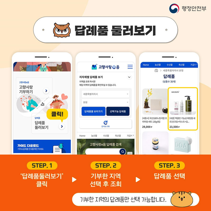 [행정안전부] 답례품 둘러보기 STEP.1 답례품둘러보기 클릭 → STEP.2 기부한지역 선택 후 조회 → STEP.3 답례품 선택 ※기부한 지역의 답례품만 선택 가능합니다.