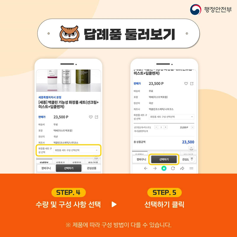[행정안전부] 답례품 둘러보기 STEP.4 수량 및 구성 사항 선택 → STEP.5 선택하기 클릭 ※제품에 따라 구성 방법이 다를 수 있습니다.