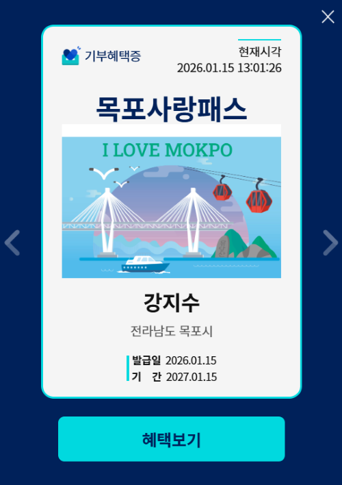 모바일 화면에서 확인하는 목포사랑패스 기부혜택증 화면