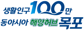 생활인구 100만, 동아시아 해양허브 목포