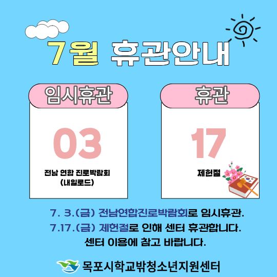 목포시학교밖청소년지원센터 7월 휴관안내