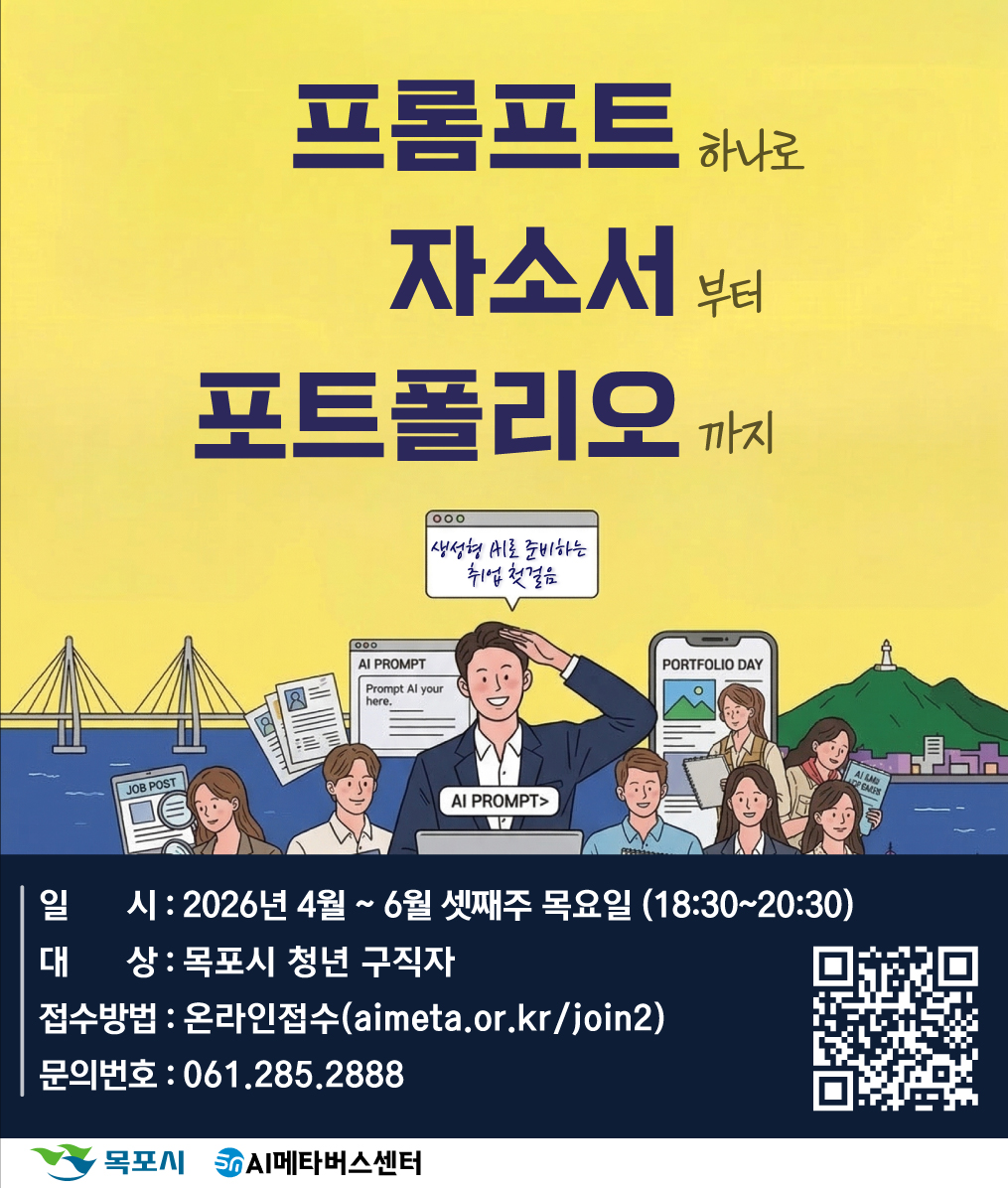 프롬프트 하나로 자소서 부터 포트폴리오까지 생성형 AI로 준비하는 취업 첫걸음 AI PROMPT 일시 : 2026년 4월 ~ 6월 셋째주 목요일 (18:30~20:30) 데상: 목포시 청년 구직자 접수방법 : 온라인접수(aimeta.or.kr/join2) 문의번호 : 061.285.2888 [QR바로가기 : https://aimeta.or.kr/join2] 목포시 AI메타버스센터