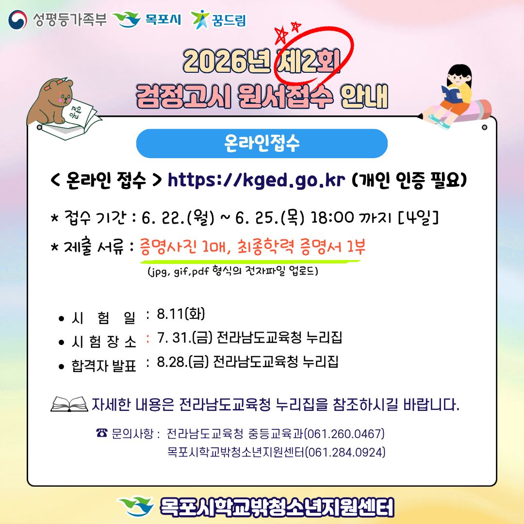 2026년 제 2회 검정고시 원서접수 안내