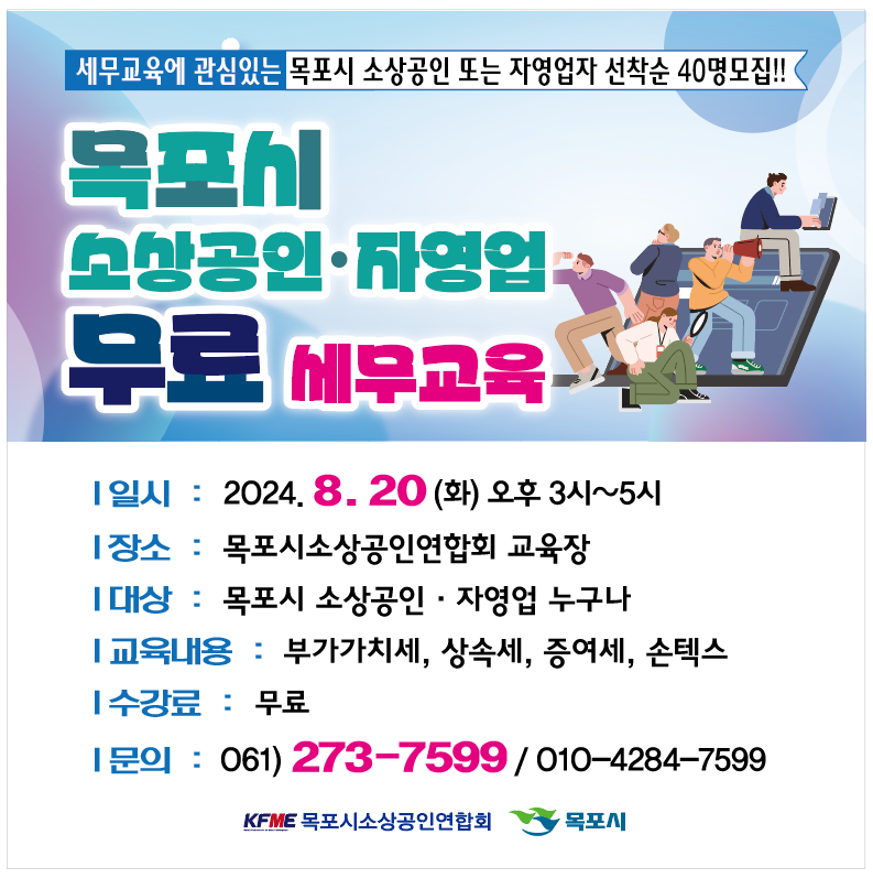 목포시에서 소상공인, 자영업자들에게 필요한 세무교육을 무료로 받으세요!!