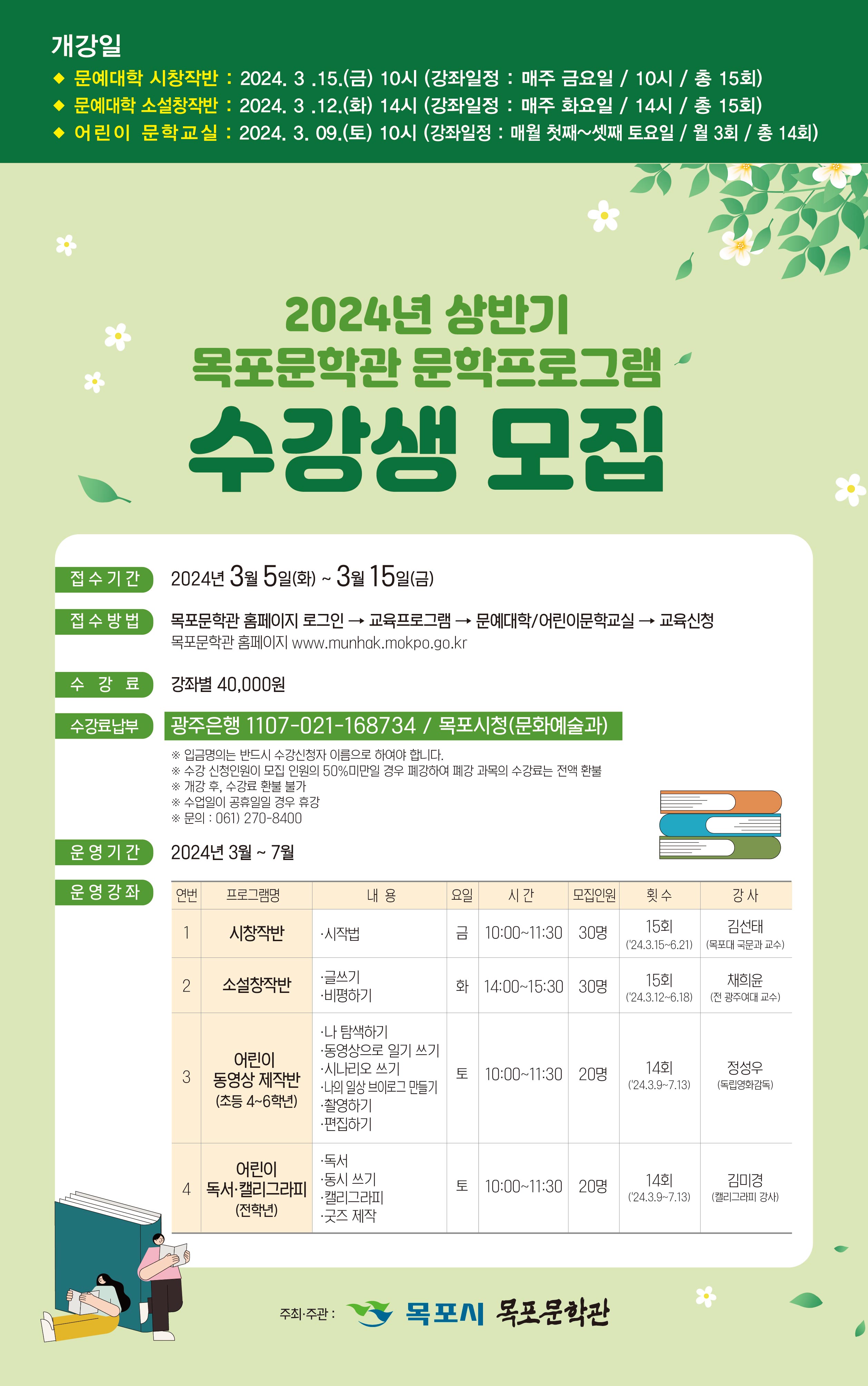 2024 상반기 목포문학관 교육프로그램 수강생 모집 