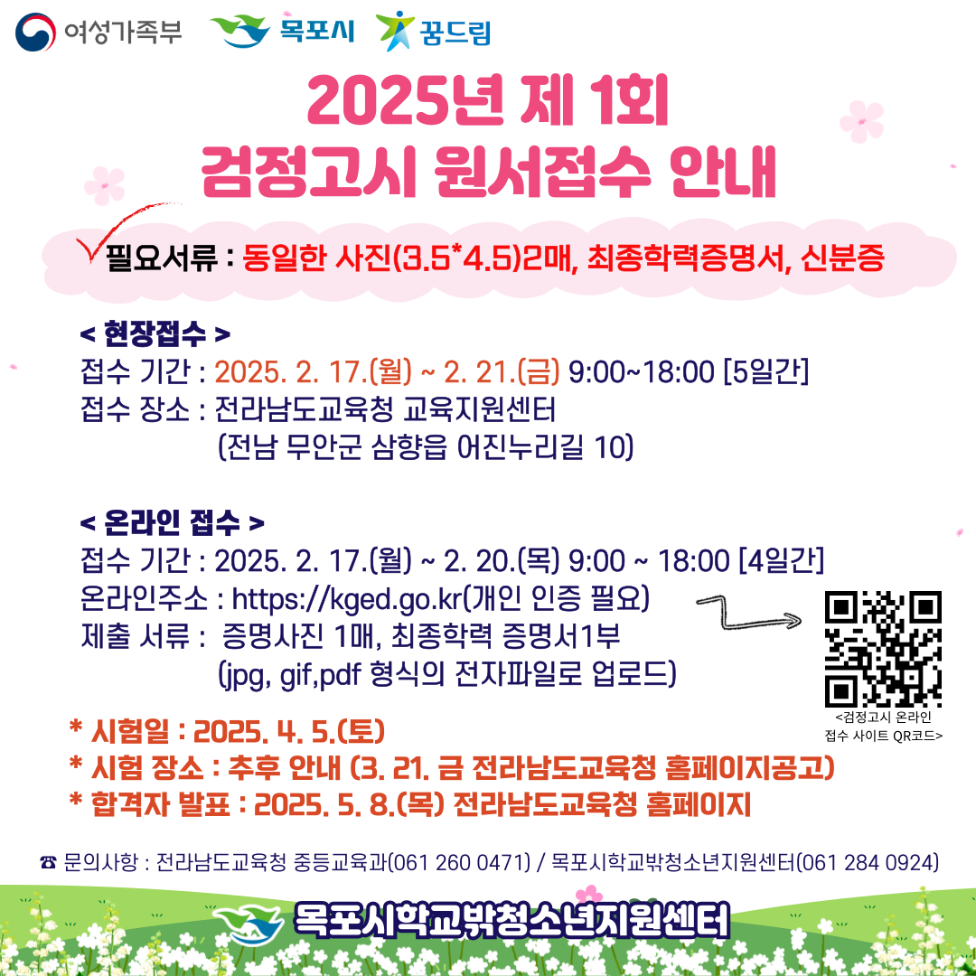 25년 제 1회 검정고시 원서접수 안내