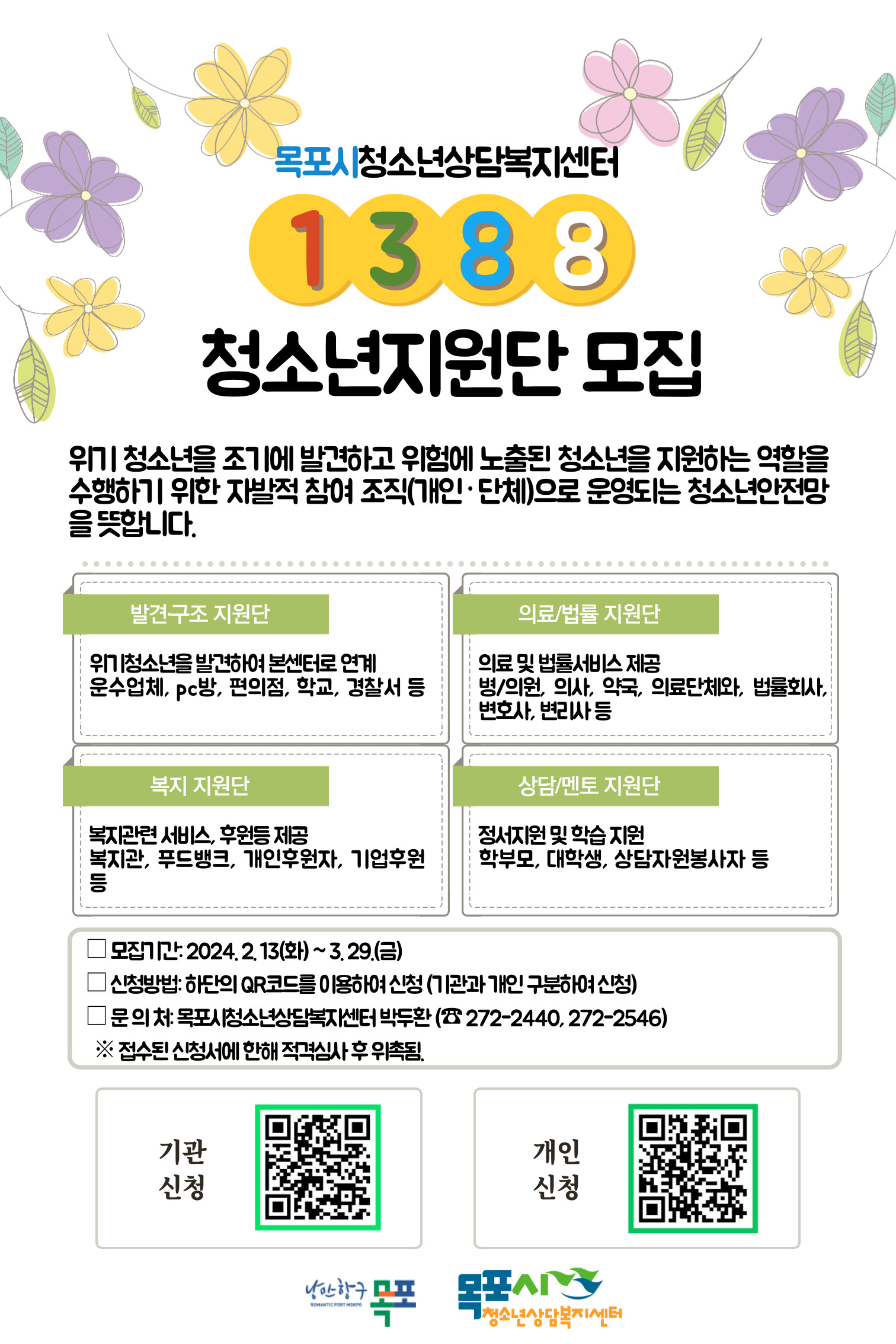 1388청소년지원단 모집 포스터