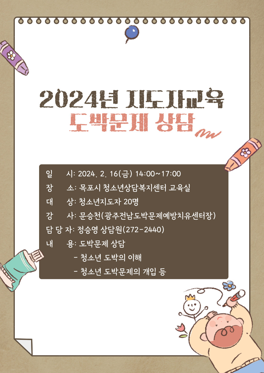 2024년 2024년 위기청소년지도자교육 도박문제 상담