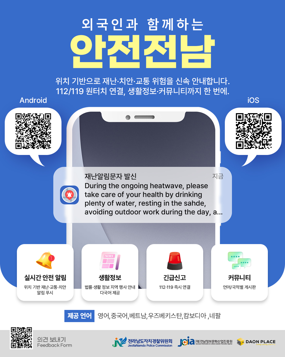 다국어 안전전남 앱 다운로드 홍보물 입니다.