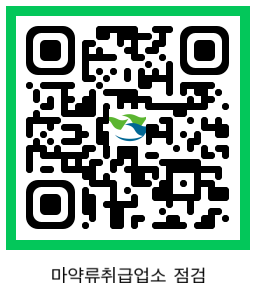 마약류 취급업소 자율점검 QR코드