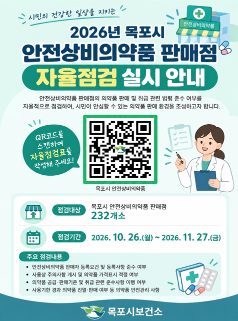 2026년 안전상비의약품 판매점 자율점검 실시