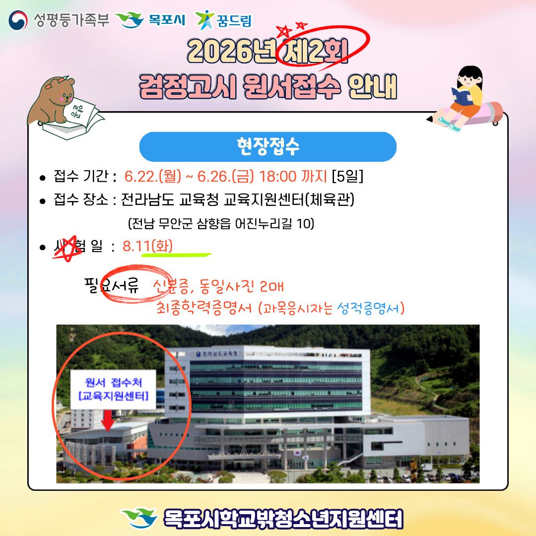 2026년 제 2회 검정고시 원서접수 안내
