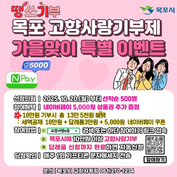 땡스기부 목포 고향사랑기부제 가을맞이 특별 이벤트 카드뉴스